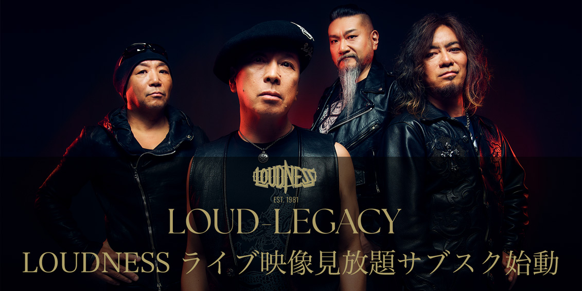 ラウド・レガシー